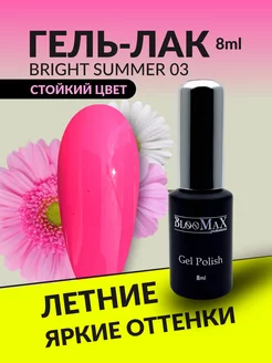 Гель лак для ногтей Bright Summer 03