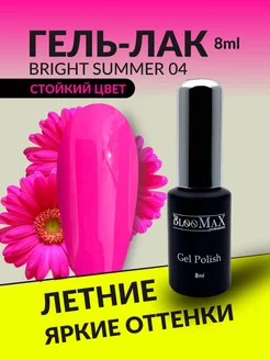 Гель лак для ногтей Bright Summer 04