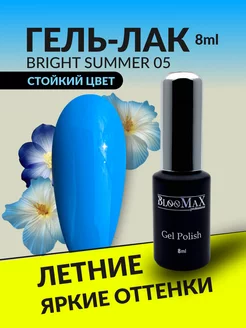 Гель лак для ногтей Bright Summer 05