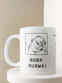 Кружка с приколом мем Бобр Bobr Kurwa!