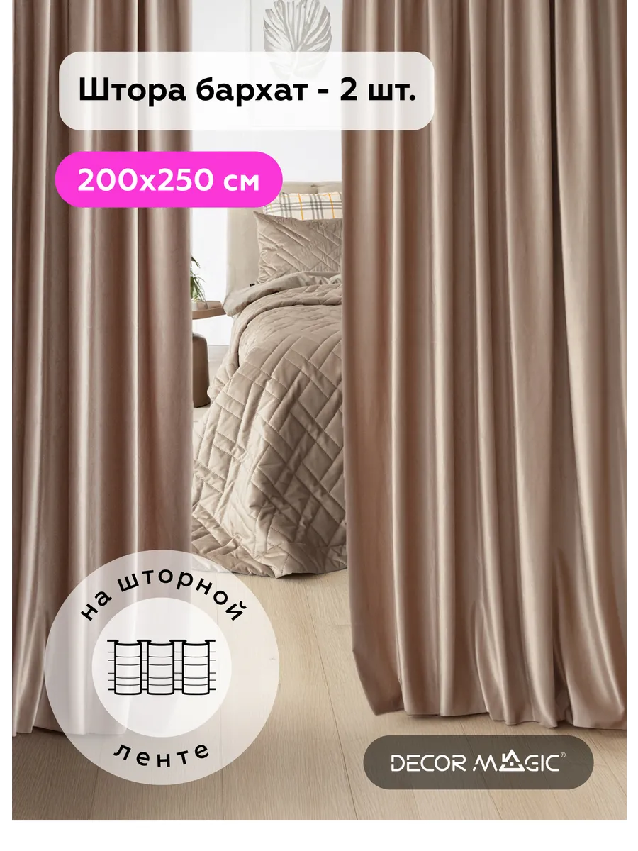 Шторы в зал плотные 200х250 велюр ADRIA BEIGE - 2 шт