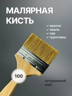 Кисть малярная 100 мм