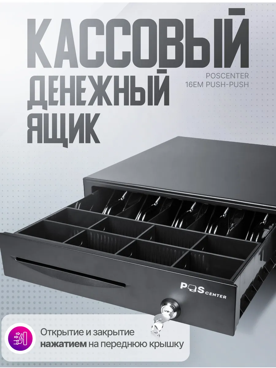 Механический кассовый денежный ящик 16EM PUSH чёрный