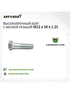 Болт с неполной резьбой М12 x 50 x 1.25 - 10.9, 5 штук