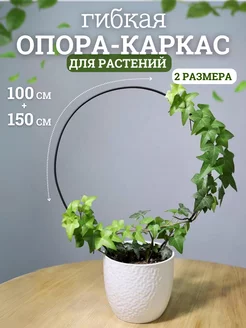 Опора, подвязка для комнатных растений и цветов, 2 шт Seven rose 232373731 купить за 303 ₽ в интернет-магазине Wildberries