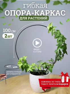 Опора, подвязка для комнатных растений и цветов, 2шт 100см Seven rose 232373732 купить за 255 ₽ в интернет-магазине Wildberries