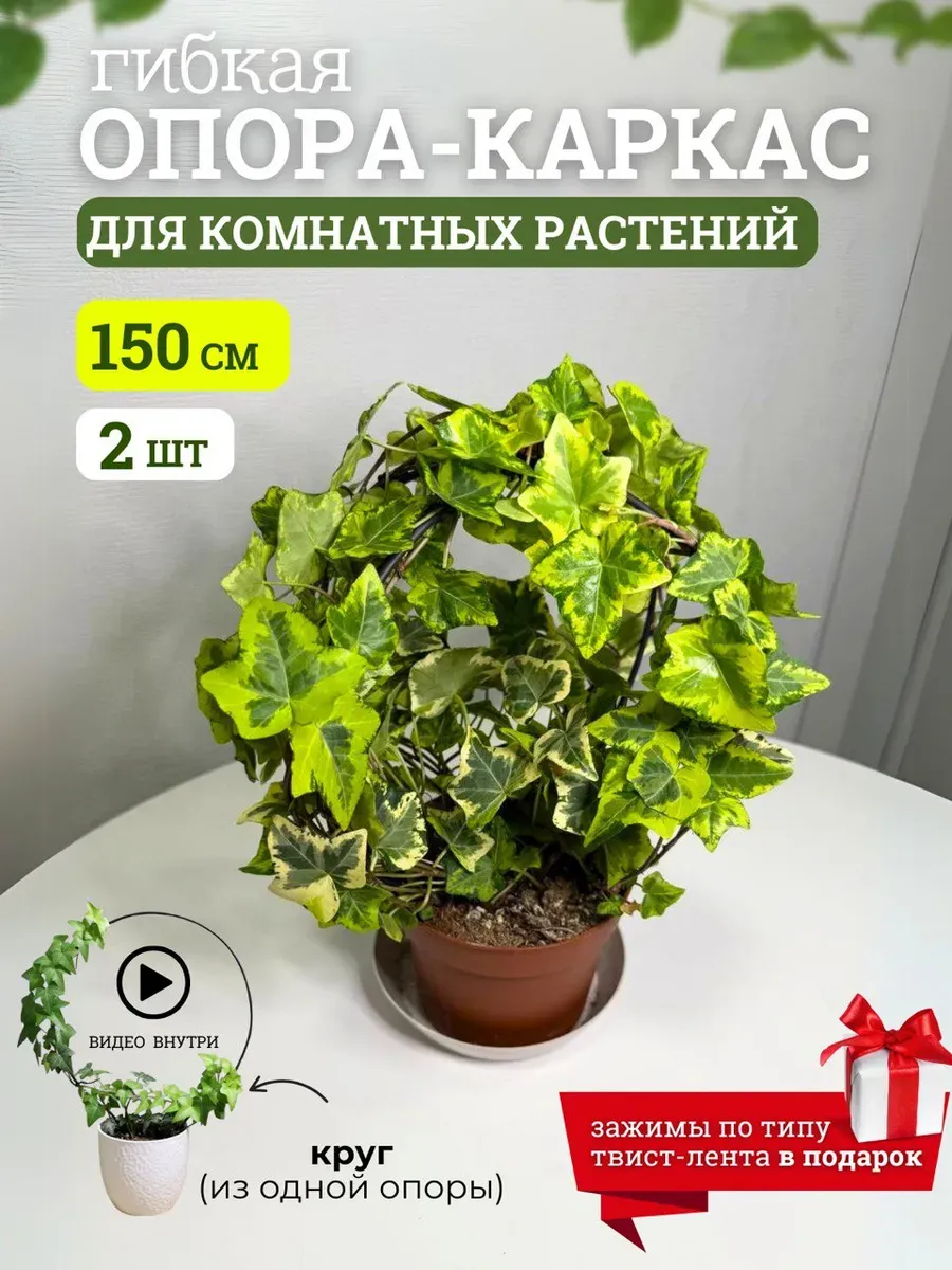Опора, подвязка для комнатных растений и цветов 2шт. 150 см