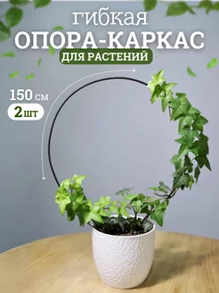 Опора, подвязка для комнатных растений и цветов 2шт. 150 см Seven rose 232373733 купить за 332 ₽ в интернет-магазине Wildberries