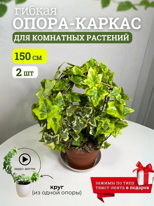 Seven rose Опора, подвязка для комнатных растений и цветов 2шт. 150 см, 2 шт