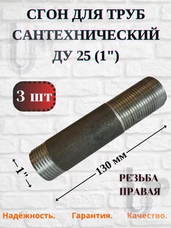 Сгон стальной сантехнический Ду 25 (1"), 3шт