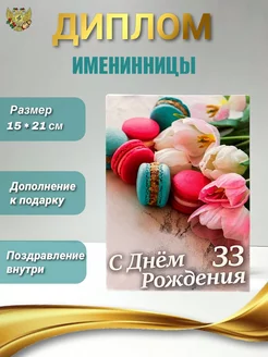 Диплом с днем рождения женщина 33 года