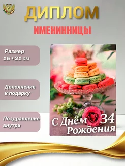 Диплом с днем рождения женщина 34 года