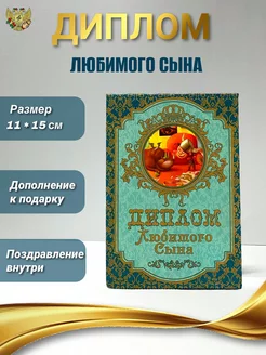 Диплом Любимого сына