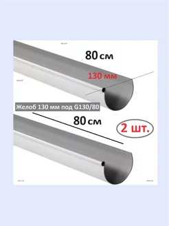 Желоб водосточный 130 мм G130/80-100,L=80 см- 2 шт БЕЛЫЙ Variform North 232375794 купить за 1 269 ₽ в интернет-магазине Wildberries