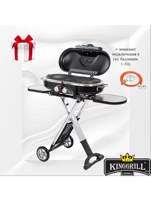 KINGGRILL Гриль газовый TRAVEL 14MTR+conn set 5-50L