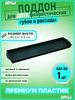 Поддон для одной флористической губки, цветов и рассады 1 шт DECORiUM 232377995 купить за 203 ₽ в интернет‑магазине Wildberries