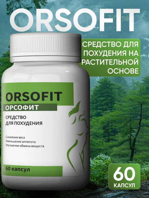 ОРСОФИТ Жиросжигатель для похудения капсулы Orsofit