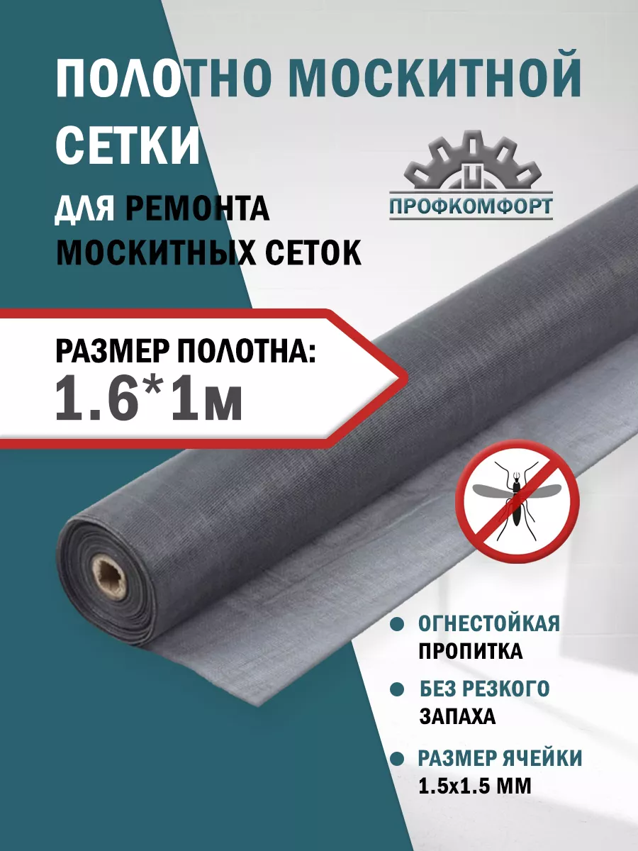 Усиленная Москитная сетка полотно 1.6x1м
