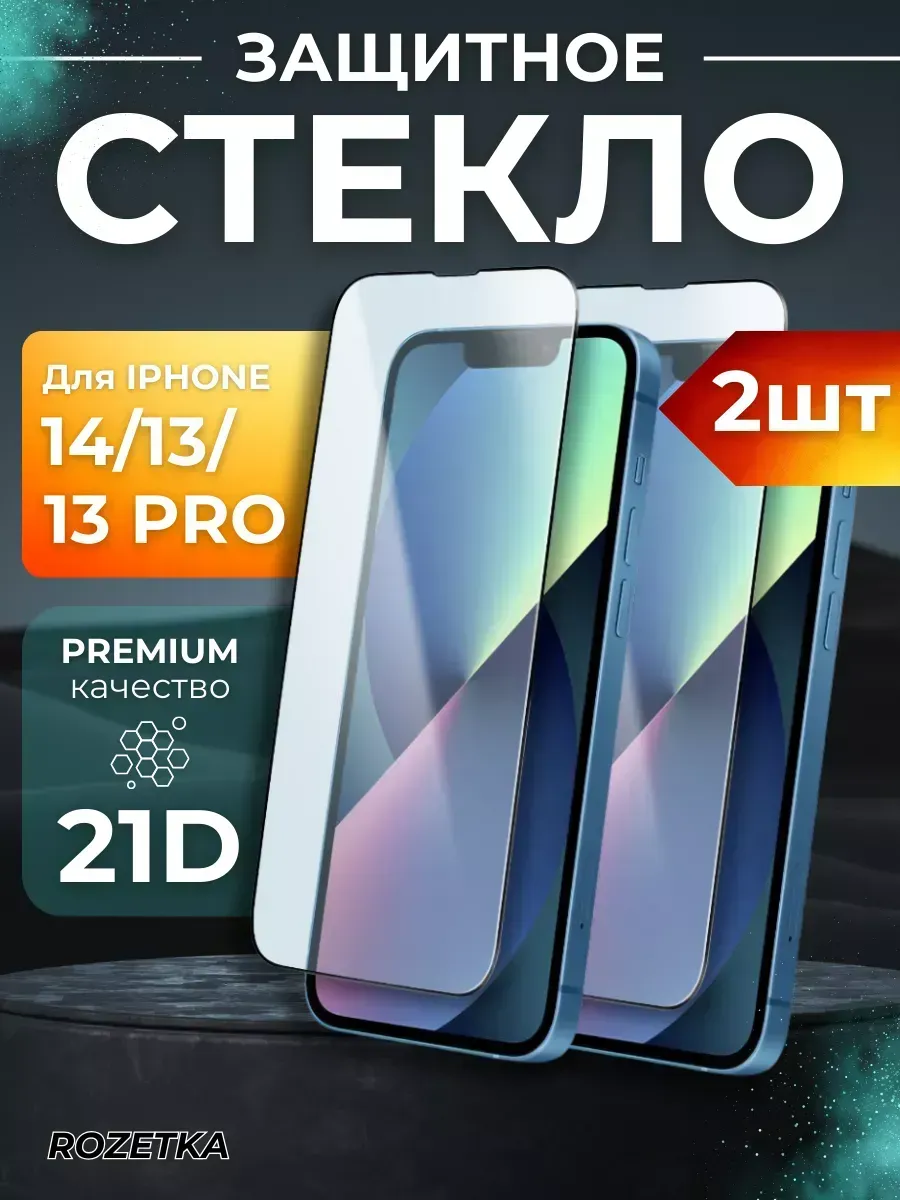 Защитное стекло на iphone 13, 13 pro, 14 2шт