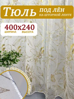 Тюль под лен 400х240 для гостиной и спальни NeedHome 232380931 купить за 1 259 ₽ в интернет-магазине Wildberries