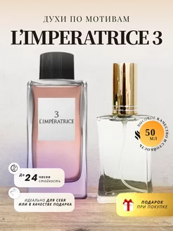 Духи стойкие на распив по мотивам LIMPERATRICE 50 ML