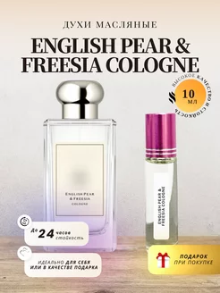 Духи стойкие масляные ENGLISH PEAR & FREESIA 10 ML