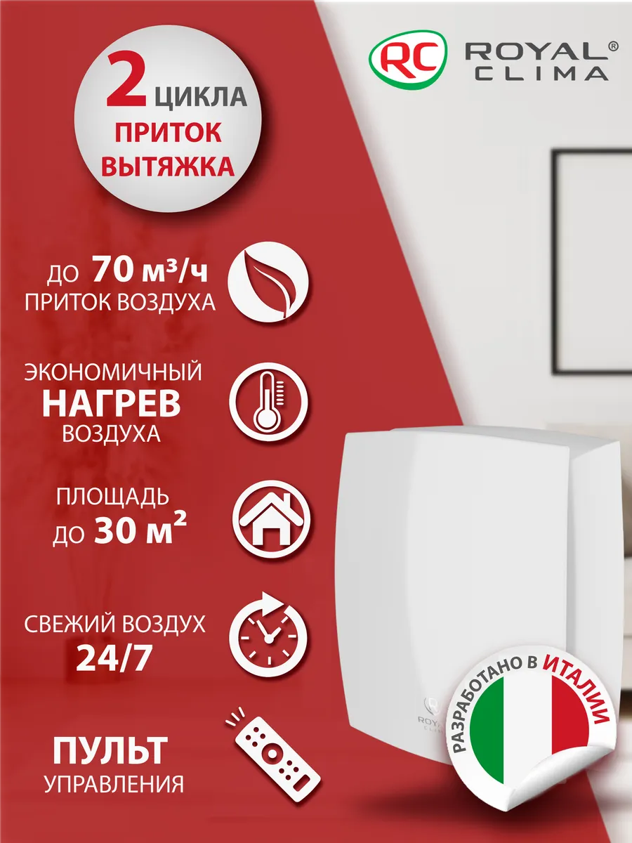 Рекуператор приточно-вытяжной Роял Клима Fiato RCF-70