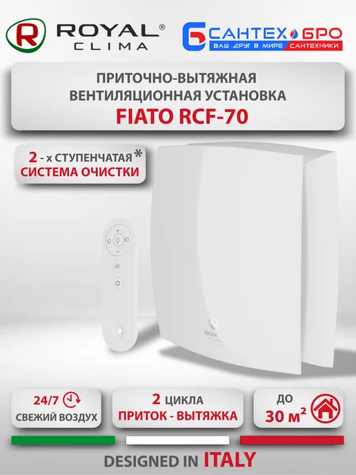 Royal Clima Рекуператор приточно-вытяжной Роял Клима Fiato RCF-70