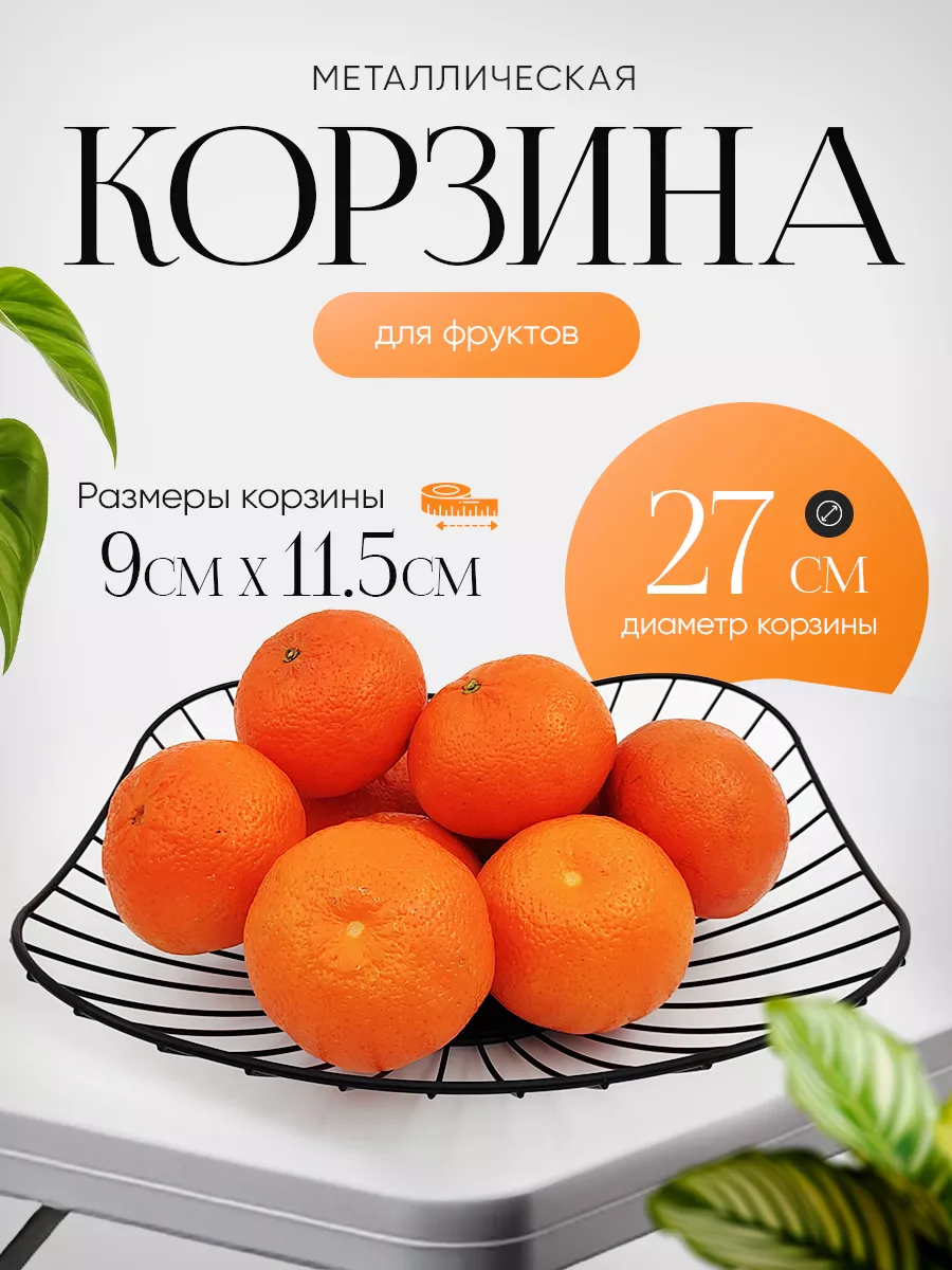 Фруктовница металлическая для фруктов овощей
