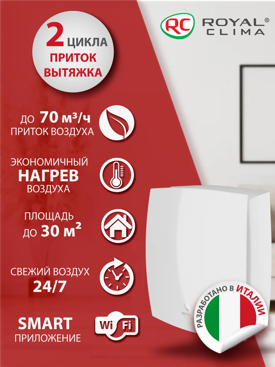 Рекуператор приточно-вытяжной Роял Клима Fiato RCF-70 Lux