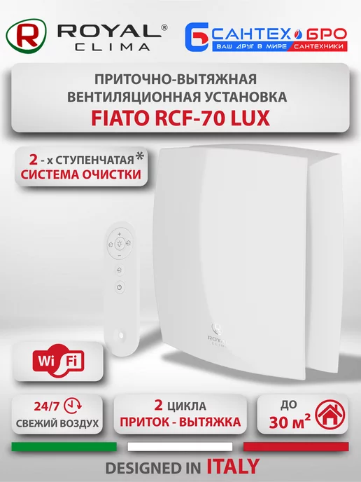 Royal Clima Рекуператор приточно-вытяжной Роял Клима Fiato RCF-70 Lux