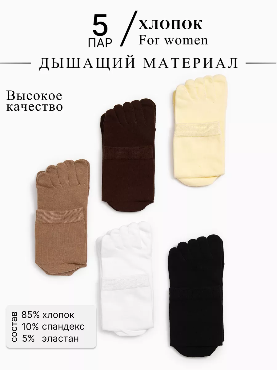 Набор носков с пальцами