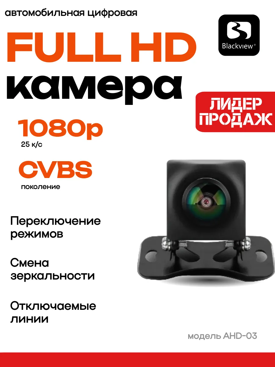 Камера заднего вида AHD-03 (Тыл/Фронт, FHD/CVBS) 4PIN
