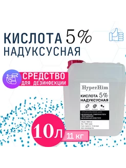 Надуксусная кислота 5%, дезинфицирующее средство 10л