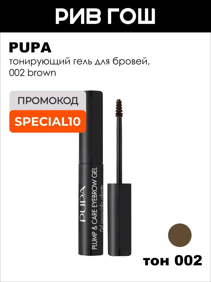 Гель для бровей Plump & Care Eyebrow Gel 3 мл 002