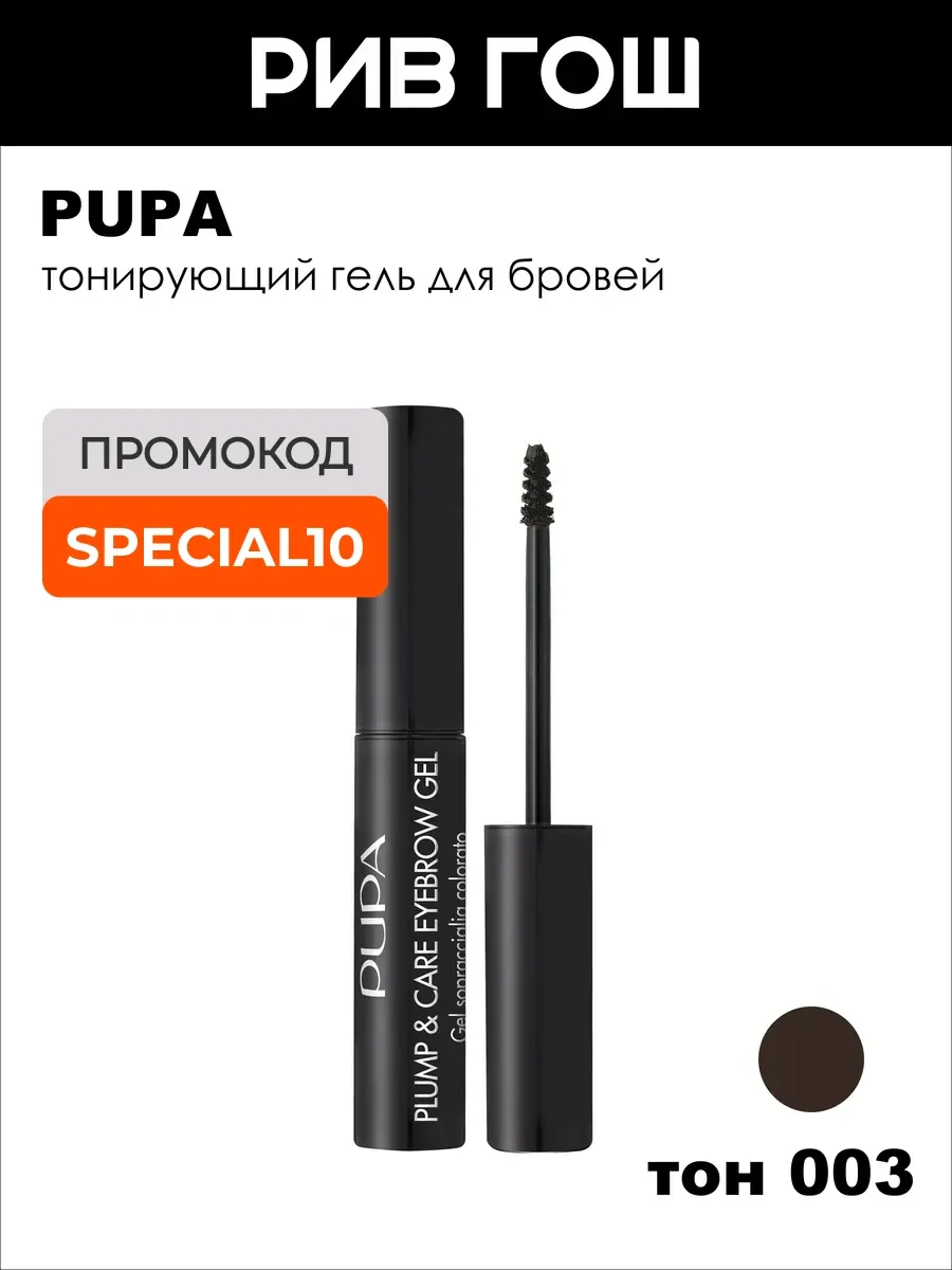 Гель для бровей Plump & Care Eyebrow Gel 3 мл 003