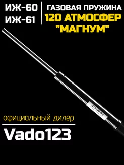 Газовая пружина МР-60 61, 120 атм [I] Vado123 232385805 купить за 2 021 ₽ в интернет-магазине Wildberries