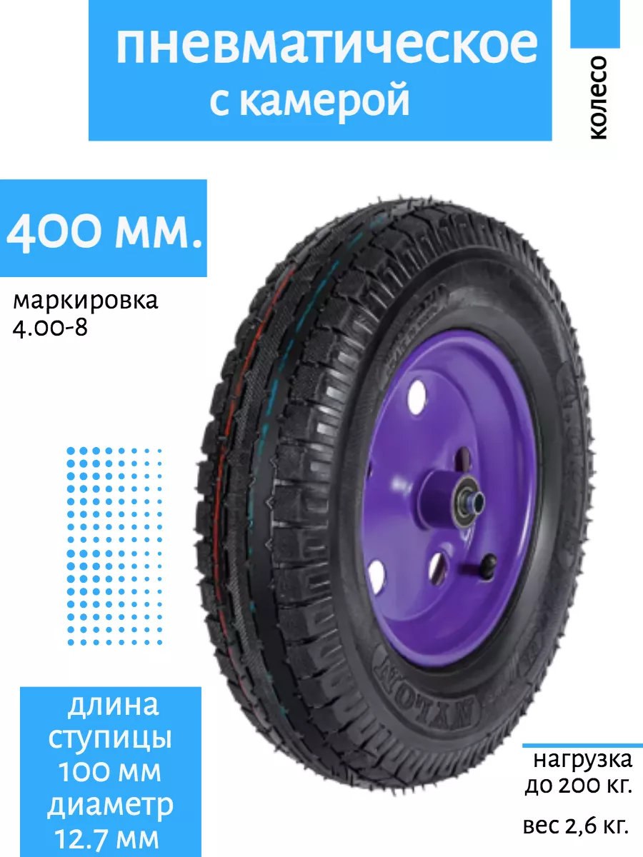 Колесо надувное 4.00-8 F12.7 400 мм МастерАлмаз 232385905 купить за 987 ₽ в интернет-магазине Wildberries