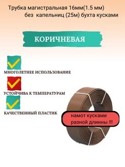 Трубка магистральная 16мм кусками 25м капельного полива ИПАР-ЮГ 232387206 купить за 1 169 ₽ в интернет-магазине Wildberries