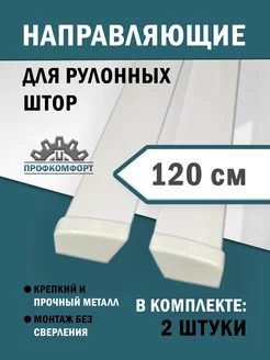 Направляющие для рулонных штор 120 см 232387251 купить за 982 ₽ в интернет-магазине Wildberries