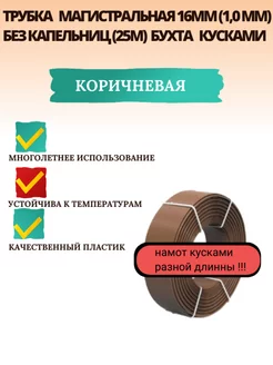 Трубка магистральная 16мм кусками 25м капельного полива ИПАР-ЮГ 232389089 купить за 1 169 ₽ в интернет-магазине Wildberries