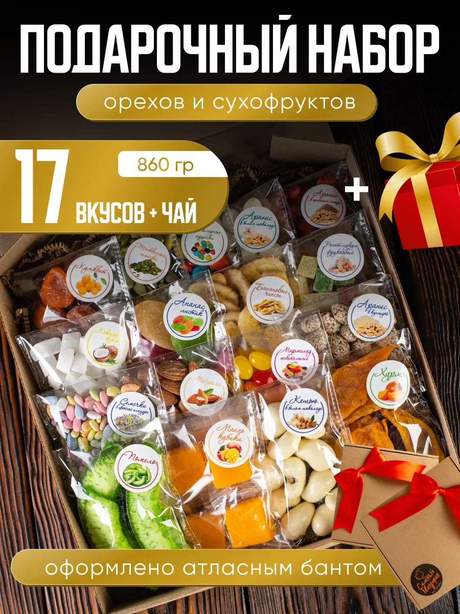 Подарочный набор сладкий сухофрукты и орехи с чаем