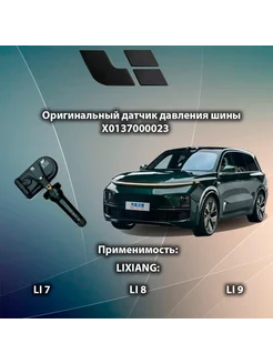 Датчик давления шины L7 L8 L9 X0137000023 Lixiang 232392210 купить за 2 815 ₽ в интернет-магазине Wildberries