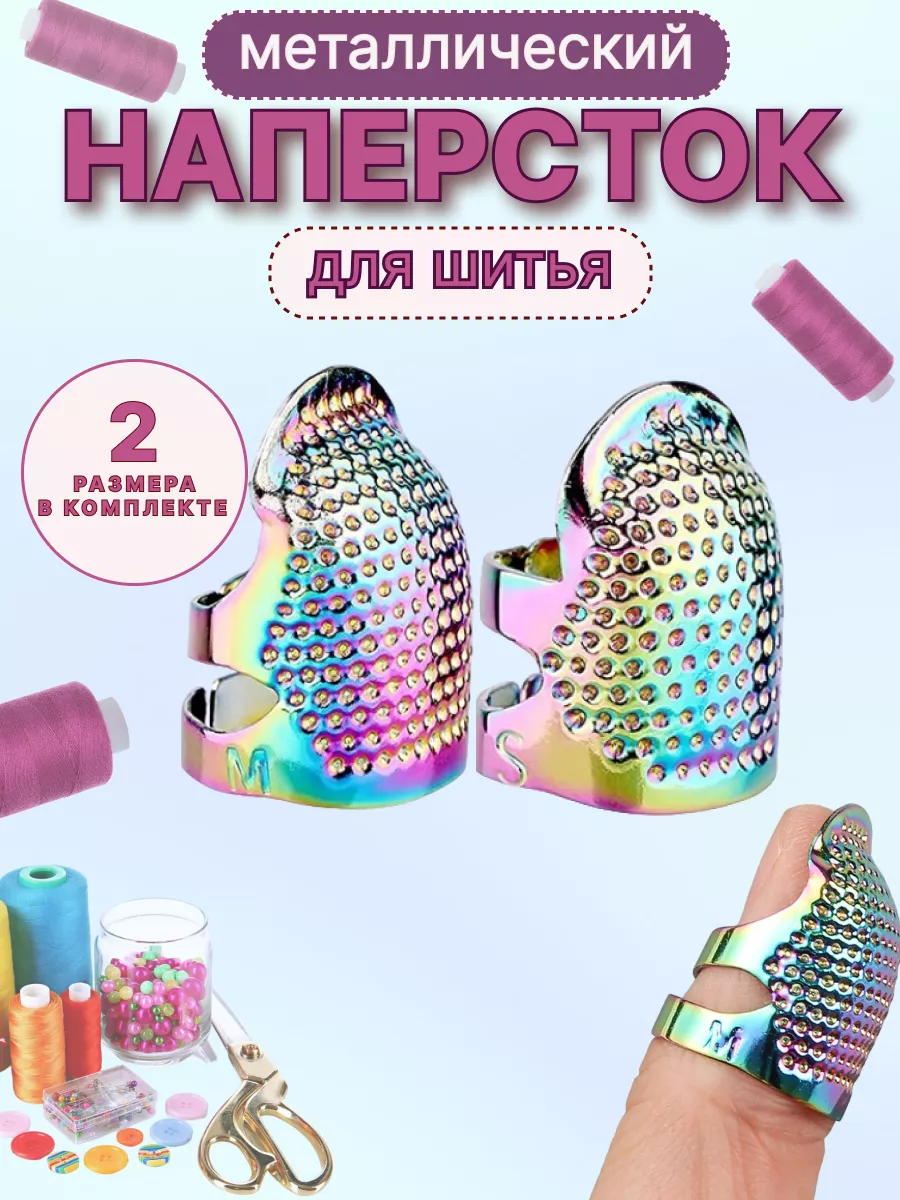 Наперсток для шитья