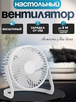 Вентилятор настольный USB