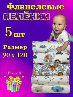 Пелёнки для новорождённых детей набор 5 штук