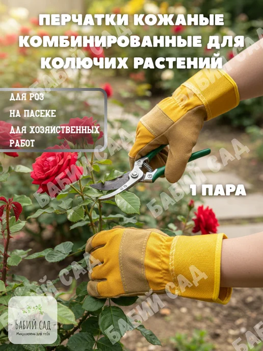 Бабий сад Садовые кожаные перчатки для роз, колючих растений спилковые, вариант