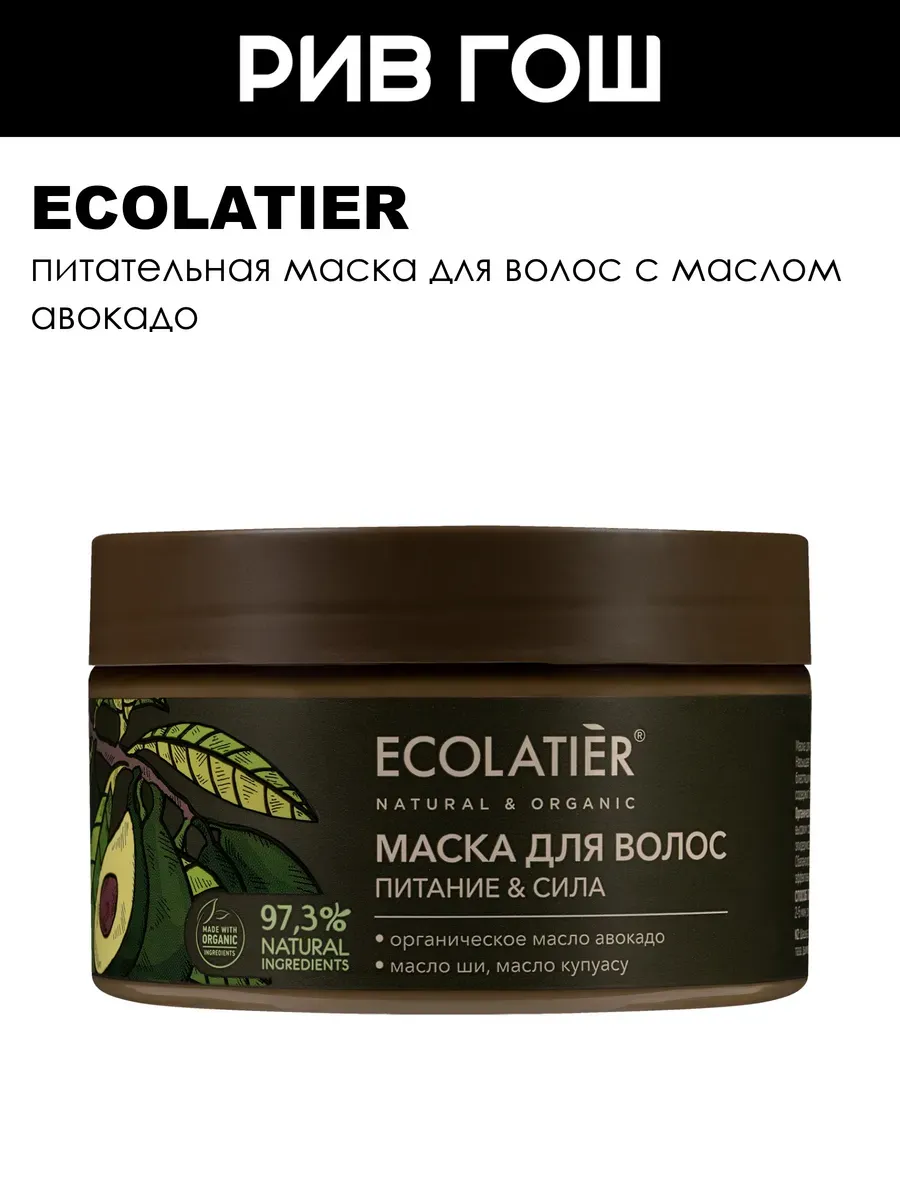 Маска для волос Питание & Сила Organic Avocado, 250 мл