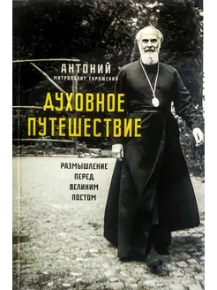 Духовное путешествие. Размышление перед Великим постом