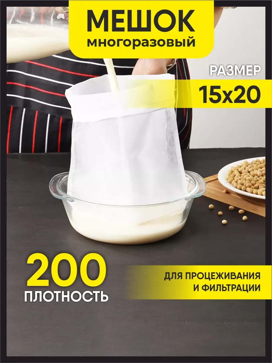 Мешок для процеживания и фильтрации